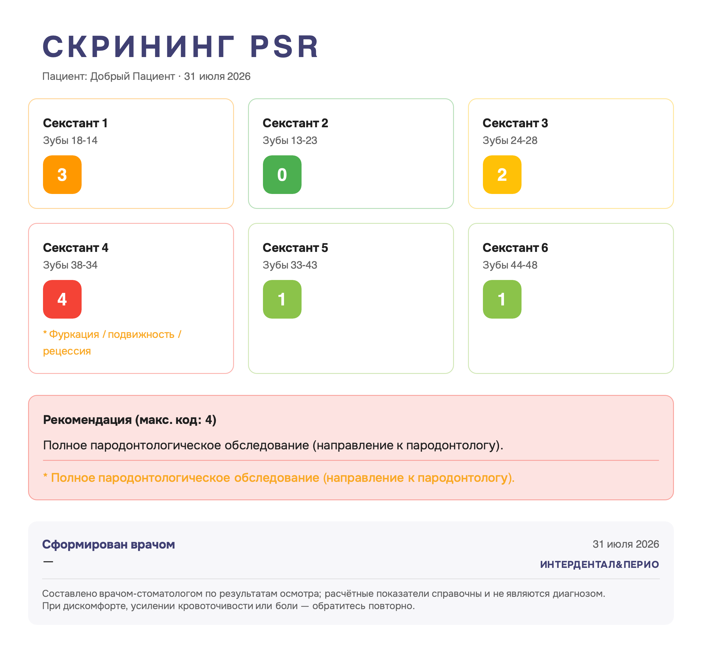 Скрининг PSR — скриншот сервиса: коды по шести секстантам и автоматическая рекомендация